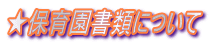 ★保育園書類について 