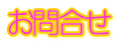 お問合せ