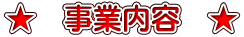 ★　事業内容　★